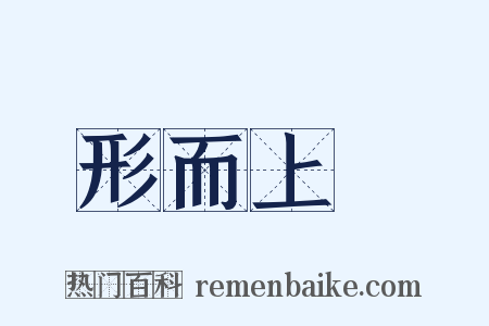 形而上學是什么意思的图片